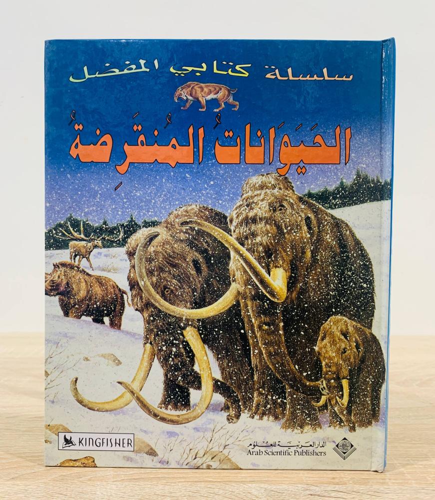 ‏الحيوانات المنقرضة  ( سلسلة كتاب المفضل ) ‏تأليف كريستيان غونزي  ‏الطبعة الأولى 2005 م ‏عدد الصفحات 31 صفحة  - [مقاس كبير - غلاف مقوى - مزود بصور ملونة]