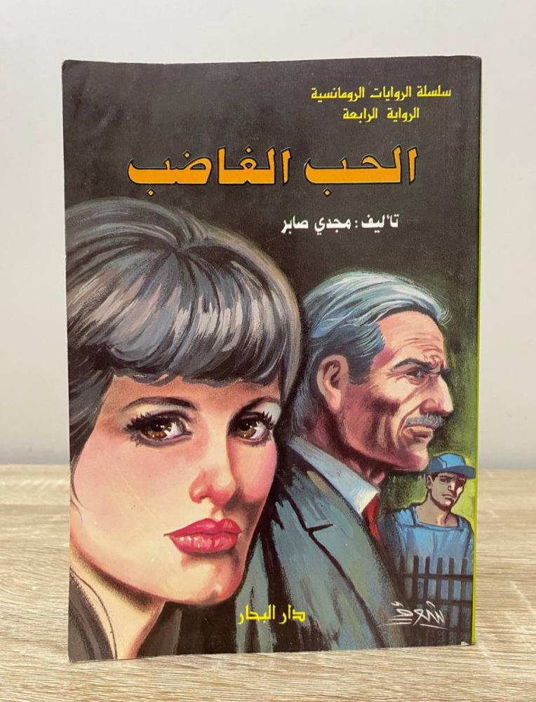 الحب الغاضب  مجدي صابر الطبعة الأولى 1992م الصفحات: 112 صفحة الناشر: دار البحار