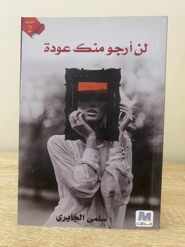 ‏لن أرجو منك عودة  ‏سلمى الجابري به اثر بلل