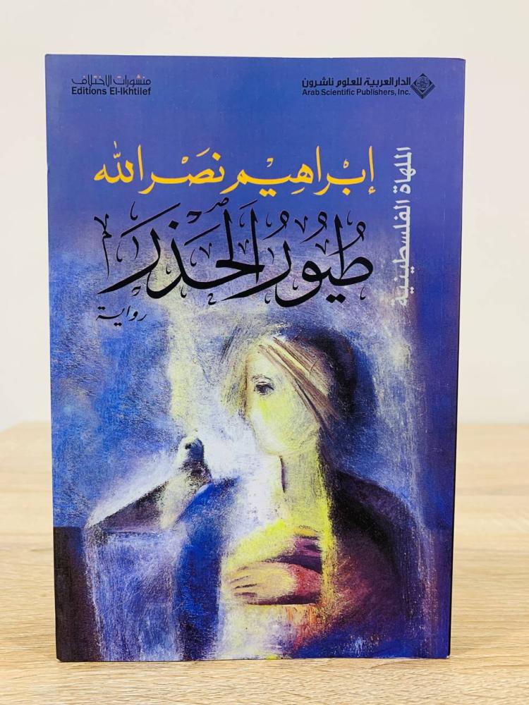 ‏طيور الحذر ‏إبراهيم نصر الله  ‏الملهاة الفلسطينية الطبعة الرابعة 2009م الصفحات : 325 صفحة
