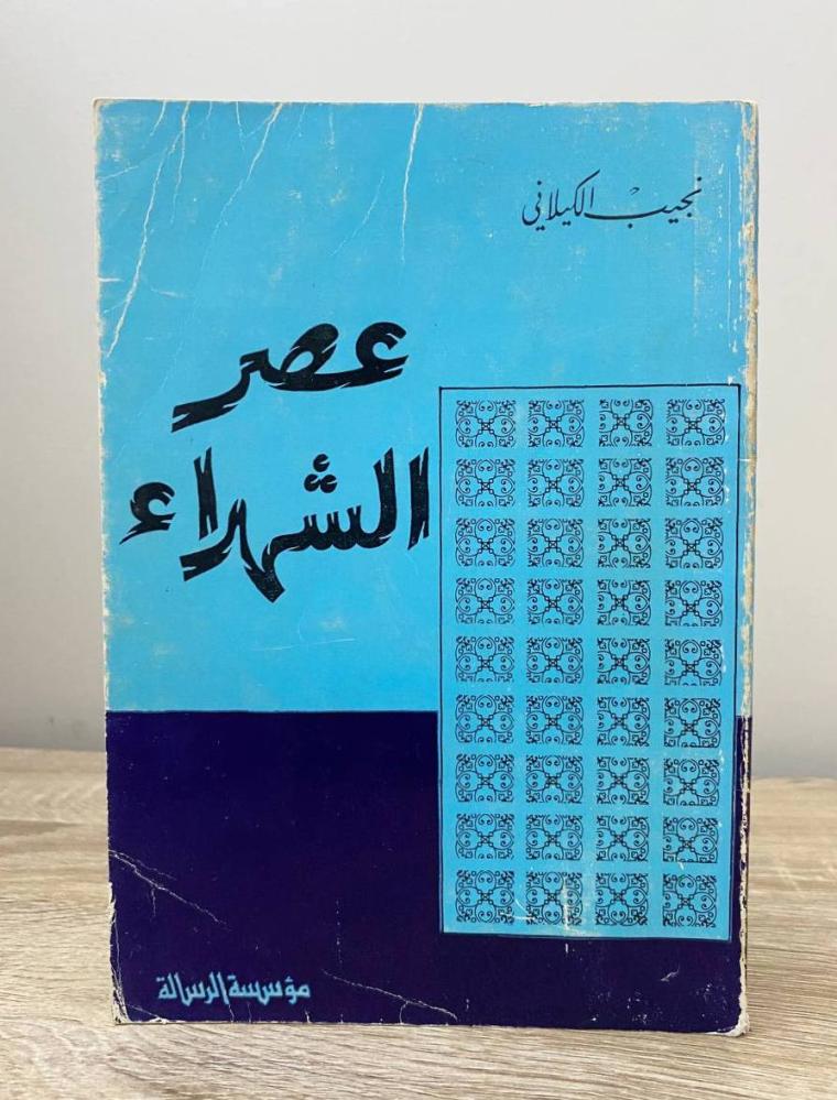 عصر الشهداء  نجيب الكيلاني الطبعة الثانية 1986م الصفحات 107 صفحة