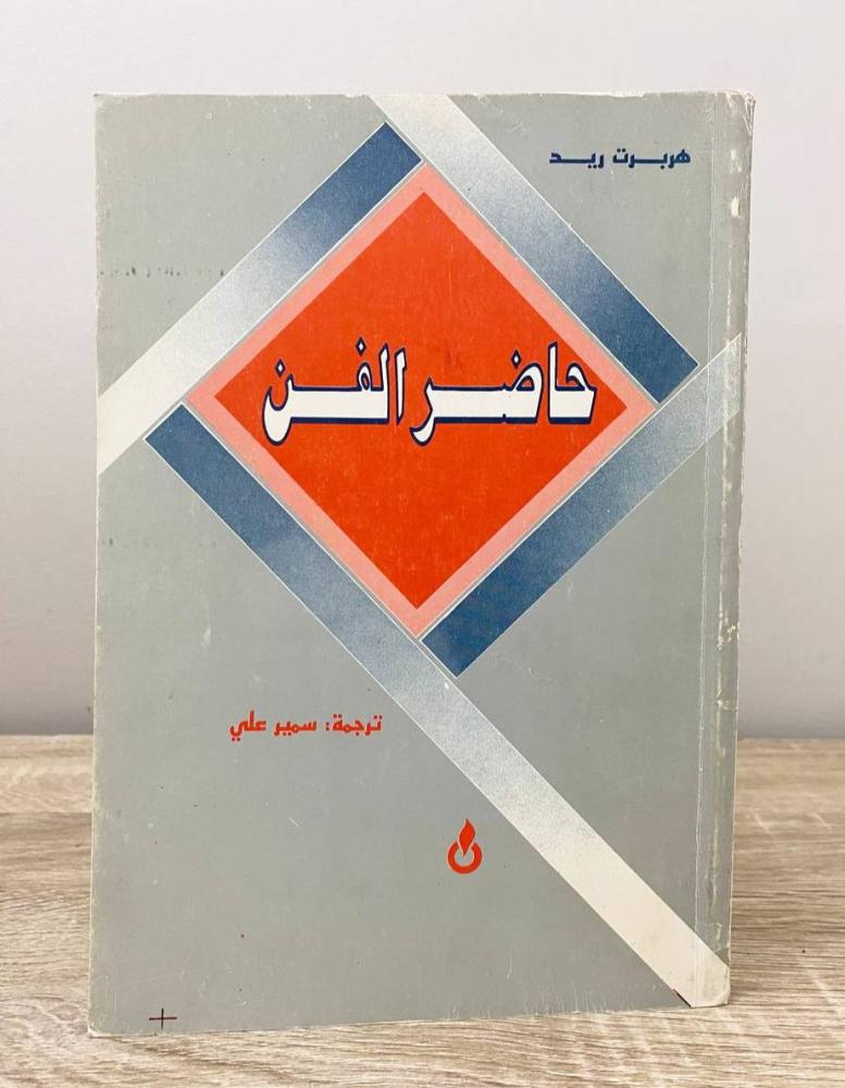 ‏حاضر الفن هربرت ريد الطبعة الثانية 1986م الصفحات: 200 صفحة