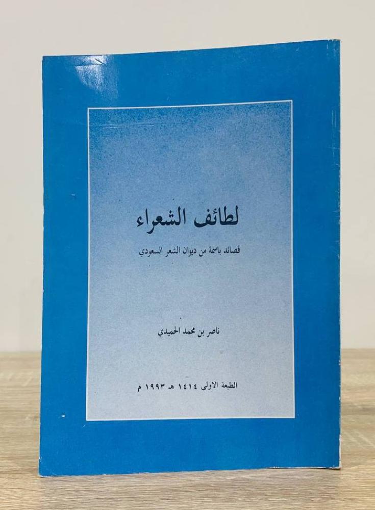 ‏لطائف الشعراء ‏قصائد باسم من ديوان الشعر السعودي  ناصر بن محمد الحميدي الطبعة الأولى 1414هـ الصفحات : 174 صفحة
