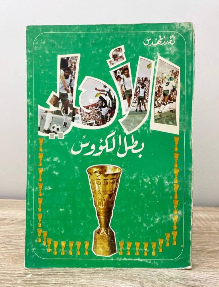 الأهلي بطل الكؤوس   أحمد المهندس  الطبعة الأولى 1981م الصفحات: 264 صفحة