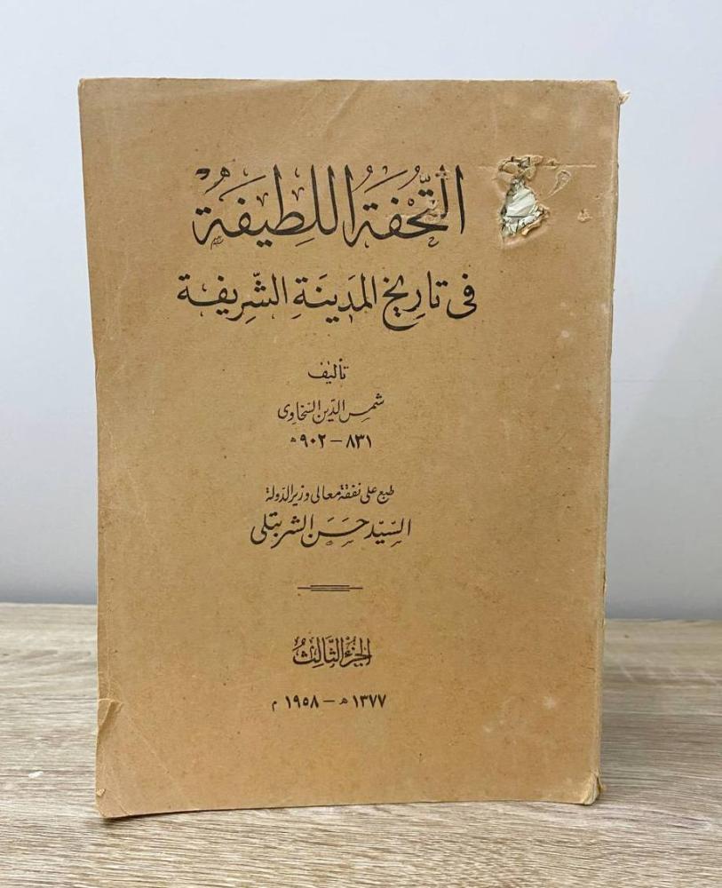 ‏التحفة اللطيفة في تاريخ المدينة الشريفة شمس الدين السخاوي (الجزء الثالث) الطبعة 1958م الصفحات : 446 صفحة "الضربه لا تعييق القراءة"