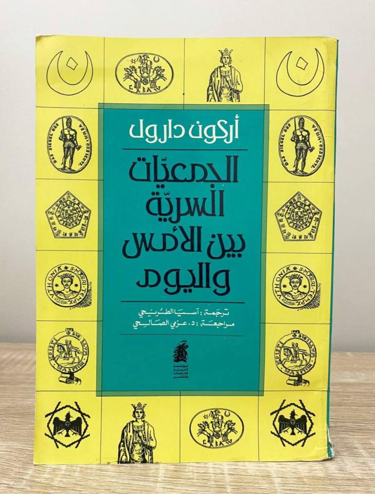 الجمعيات السرية بين الأمس واليوم   أركون دارول الطبعة الأولى 1994م الصفحات: 239 صفحة