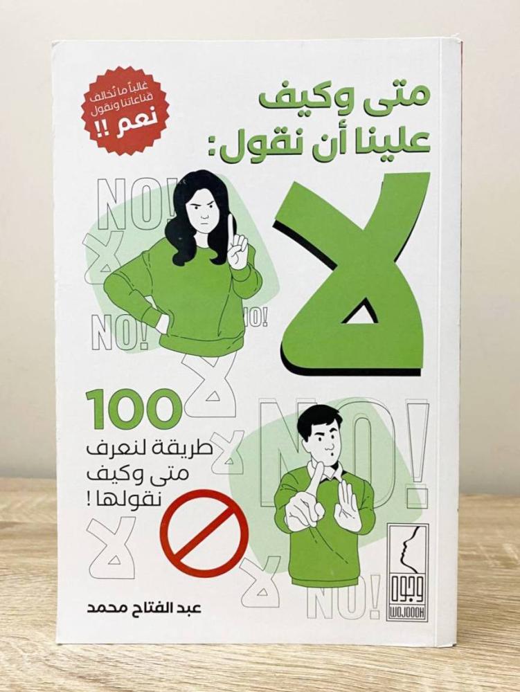‏متى وكيف علينا أن نقول  عبد الفتاح محمد الصفحات : 207 صفحة