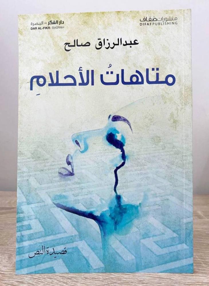 ‏متاهات الأحلام  عبدالرزاق صالح الطبعة الأولى 2015م الصفحات : 143 صفحة