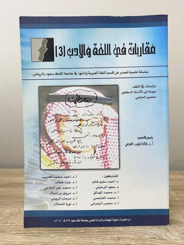 Approaches in Language and Literature (3) Studies in Criticism
Prepared and supervised by: Faleh Shbeeb Al-Ajmi
Authors: A group of authors
Pages: 273 pages
