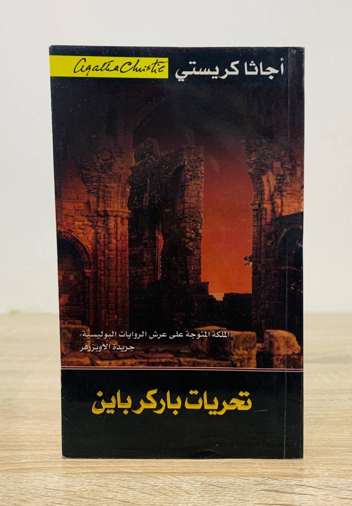 تحريات باركرباين‎ أجاثا كريستي عدد الصفحات 288 صفحة