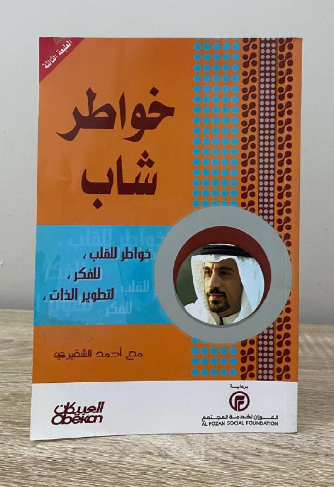 خواطر شاب  أحمد الشقيري  الصفحات : 147 صفحة