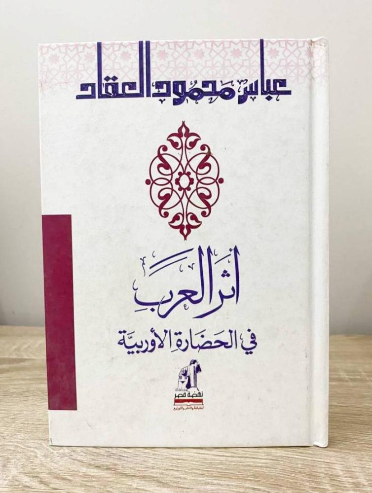 ‏أثر العرب في الحضارة الأوروبية عباس محمود العقاد الصفحات: 167 صفحة