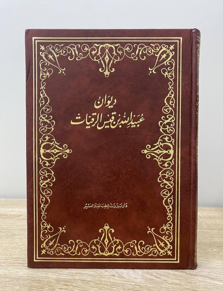 ‏ديوان عبيد الله بن قيس الرقيات ‏ / تحقيق: محمد يوسف نجم الطبعة 1986م ‏الصفحات: 231 صفحة