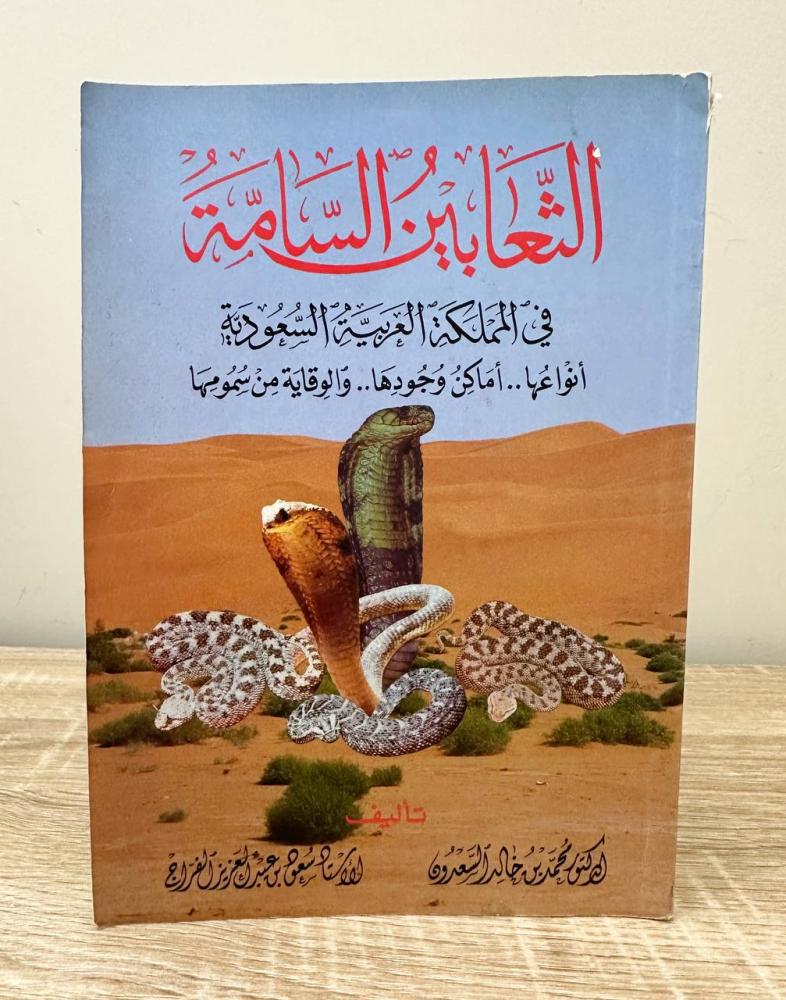 ‏الثعابين السامة ‏في المملكة العربية السعودية ‏أنواعها.. ‏أماكن وجودها.. ‏والوقاية من سمومها   تأليف  ‏الدكتور محمد بن خالد السعدون ‏الاستاذ سعود بن عبدالعزيز الفراج ‏1418 هـ - مزود بصور ملونة ورق مصقول- الطبعة الأولى 1413 هـ - الصفحات: 125 صفحة