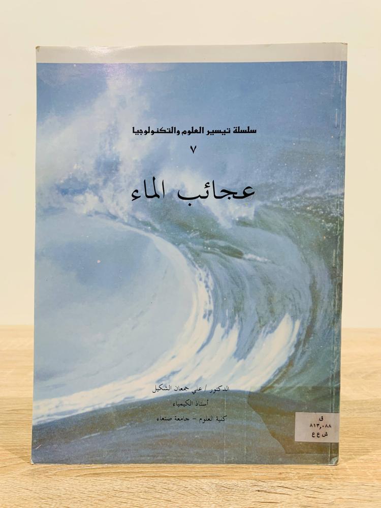 ‏عجائب الماء ( سلسلة تيسير العلوم والتكنولوجيا ) ‏تأليف  د. علي جمعان الشكيل  ‏الطبع الأولى  ‏عدد الصفحات 56  صفحة -  مزود بصور - مقاس كبير