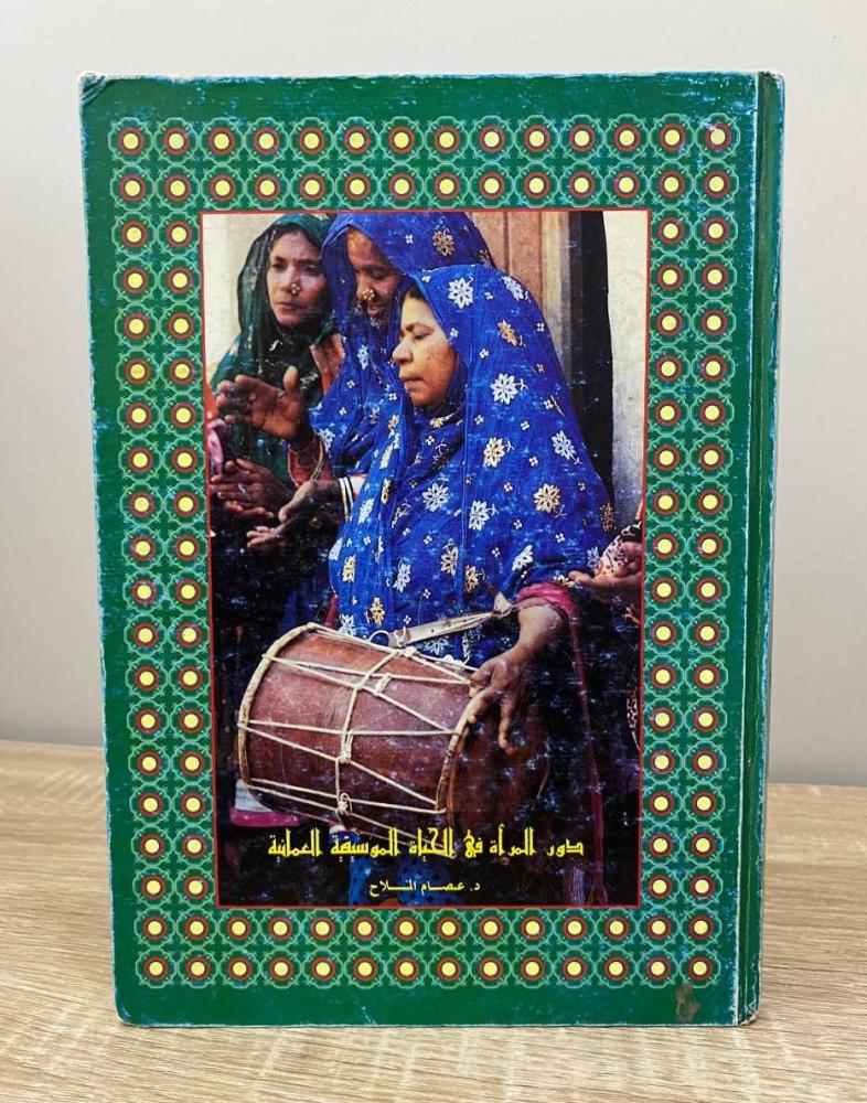 ‏دور المرأة في الحياة الموسيقية العمانية "عربي - انجليزي"  د. عصام الملاح [مزود بصور ملونة] - غلاف مقوى