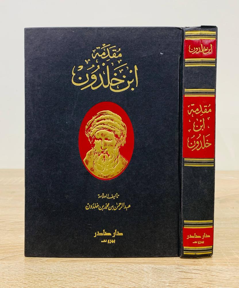 مقدمة ابن خلدون تأليف العلامة عبدالرحمن بن محمد بن خلدون - الطبعة الثانية 2009م دار صادر