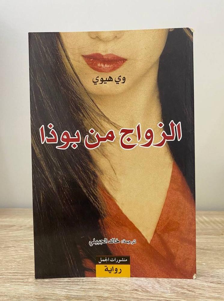 الزواج من بوذا  وي هيوي  ‏الطبعة الأولى 2008م ‏الصفحات : 304 صفحة