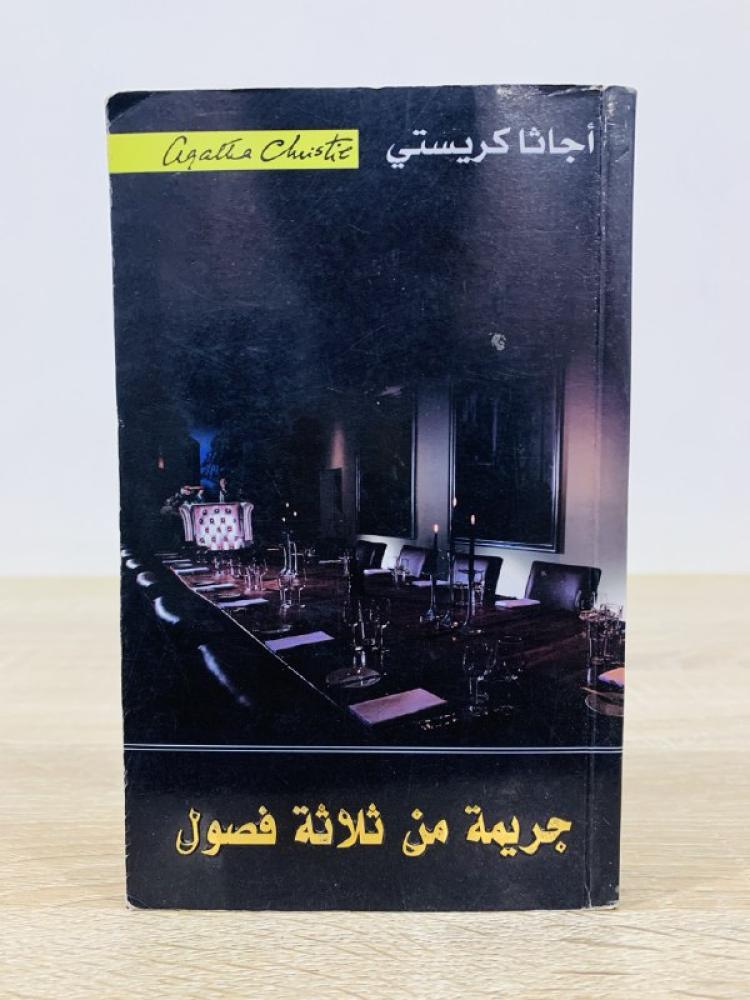 جريمة من ثلاثة فصول أجاثا كريستي الصفحات : 326 صفحة