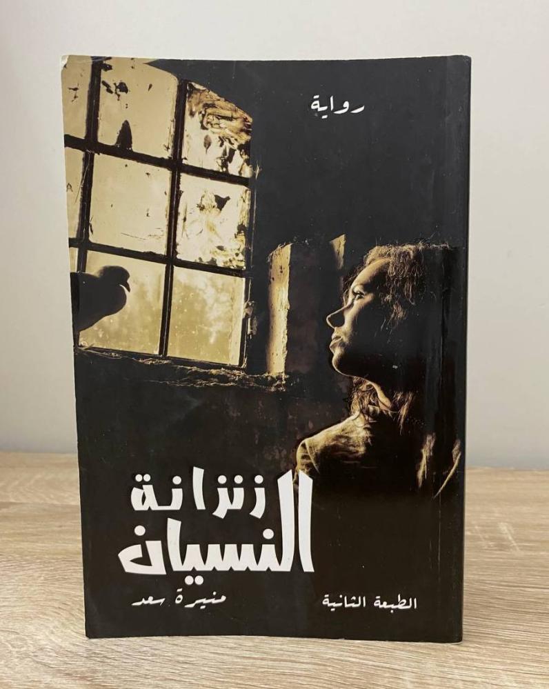 زنزانة النسيان  منيرة سعد الطبعة الثانية 2017م الصفحات: 159 صفحة - الناشر: مركز الأدب العربي