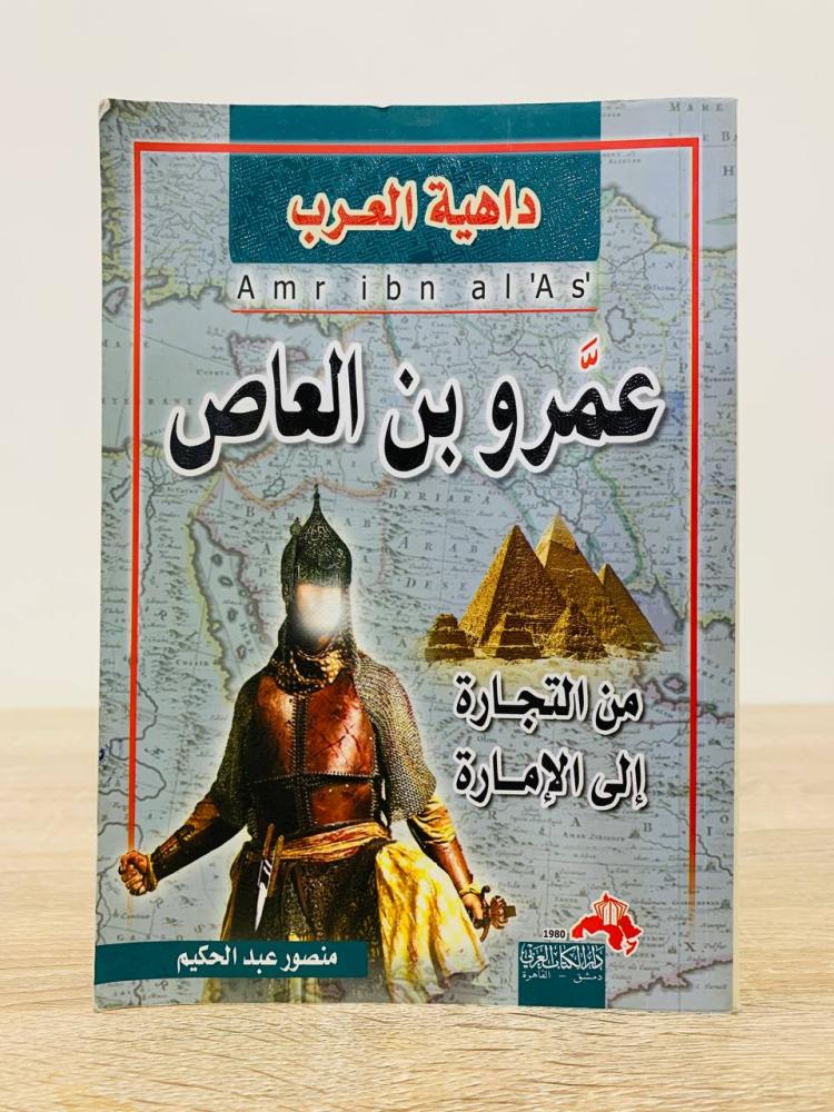 Amr ibn al-As from commerce to emirate Mansoor Abdulhakim First edition 2010 AD pages: 416 pages