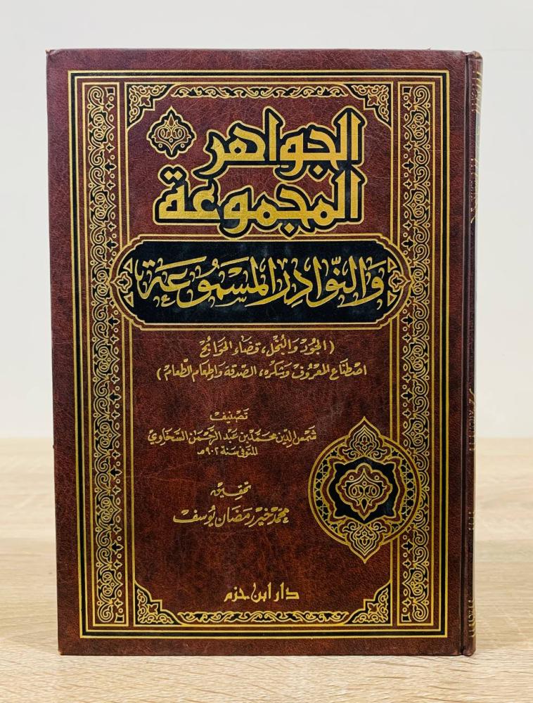 ‏الجواهر المجموعة والنوادر المسموعة  ‏تصنيف شمس الدين محمد بن عبد الرحمن السخاوي  ‏تحقيق محمد خير رمضان يوسف  ‏الطبعة الأولى 2000م ‏عدد الصفحات 454 صفحة