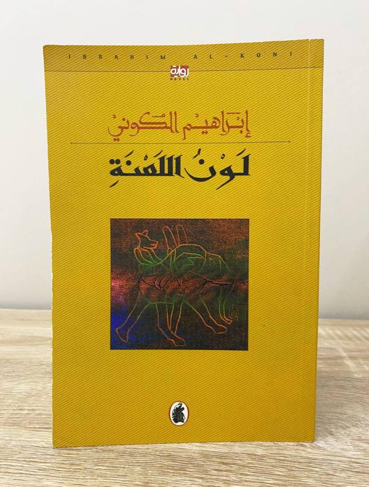 ‏لون اللعنة إبراهيم الكوني الطبعة الأولى 2005م الصفحات : 247 صفحة