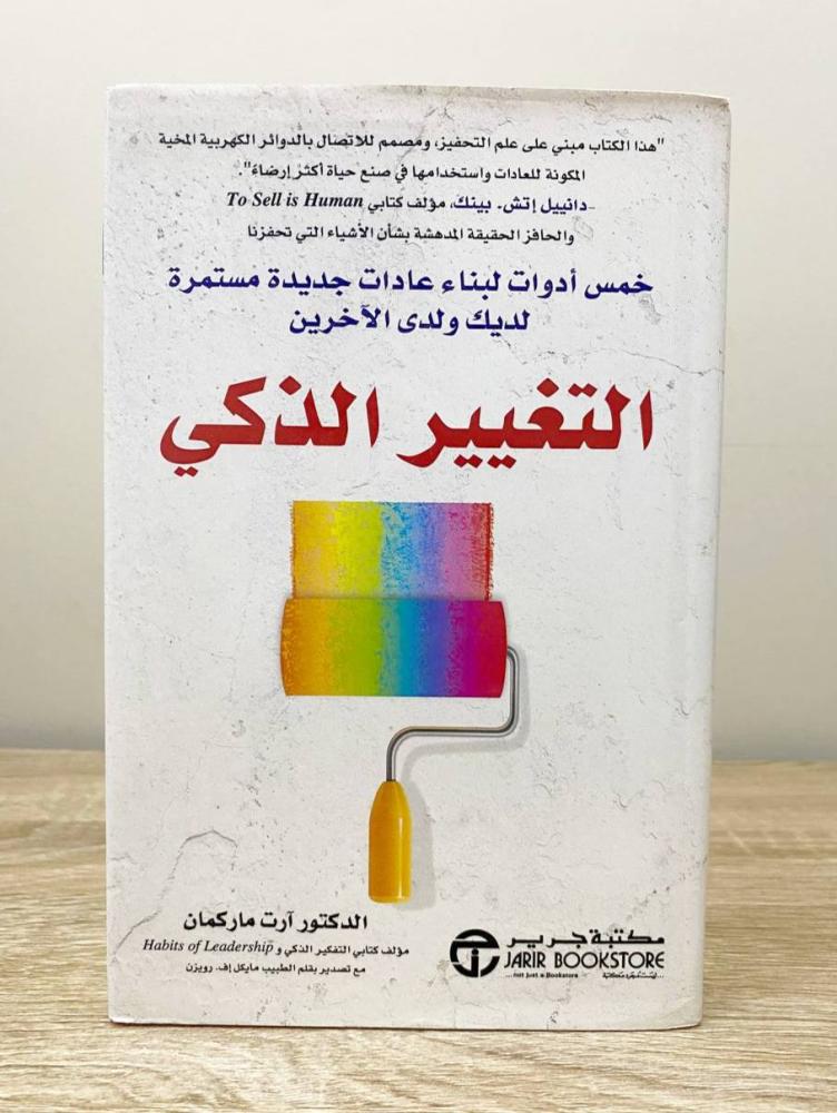 ‏التغيير الذكي  ‏د. آرت ماركمان  ‏الطبعة الأولى 2016م ‏الصفحات: 294 صفحة