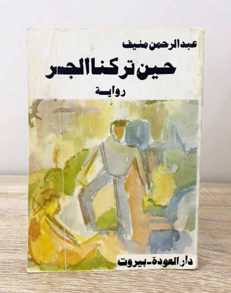 حين تركنا الجسر عبدالرحمن منيف الصفحات: 254 صفحة طبعة 1976م