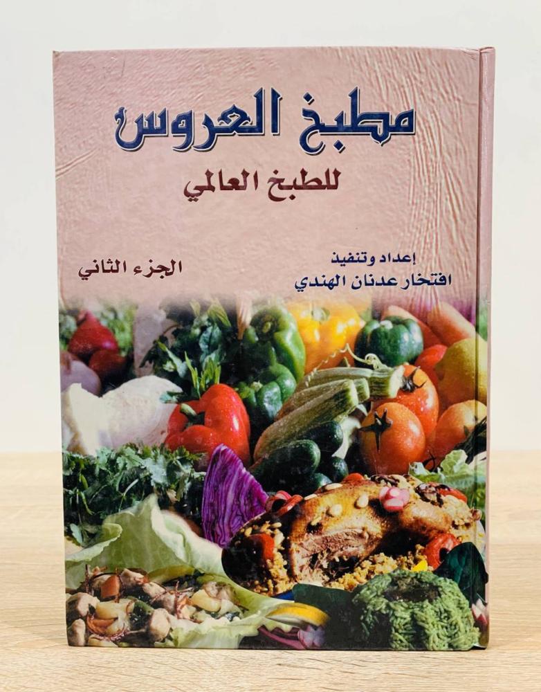 ‏مطبخ العروس للطبخ العالمي ( الجزء الثاني ) ‏إعداد وتنفيذ  افتخار عدنان الهندي  ‏الطبعة الأولى 2003م ‏عدد الصفحات 480 صفحة  - [غلاف مقوى - مقاس الكتاب كبير - مزود بصور ملونة]