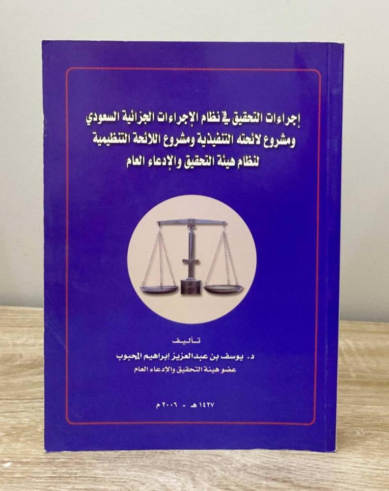 ‏إجراءات التحقيق في نظام الإجراءات الجزائية السعودي ومشروع لائحته التنفيذية ومشروع اللائحة التنظيمية لنظام هيئة التحقيق والإدعاء العام  د. يوسف بن عبدالعزيز المحبوب الطبعة الأولى 2006م ‏الصفحات: 528 صفحة