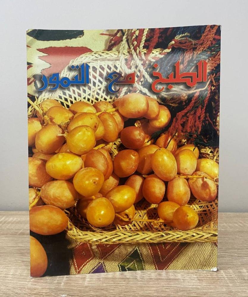 ‏الطبخ مع التمور تأليف: ليزا الكعكي