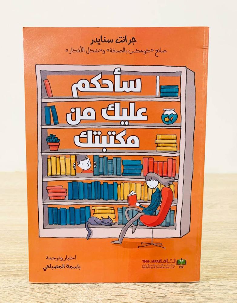 ‏سأحكم عليك من مكتبك  ‏تأليف جرانت سنايدر   ‏ترجمة باسمة المصباحي  ‏الطبعة الأولى 2020م  ‏عدد الصفحات 123 صفحة