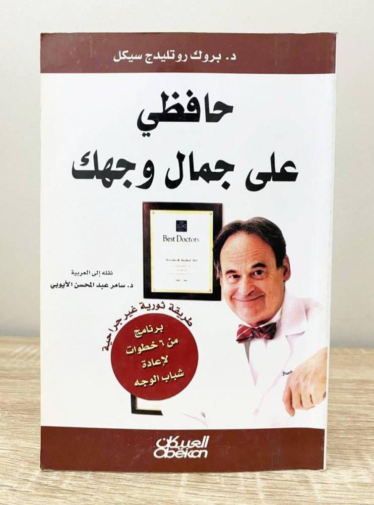 ‏حافظي على جمال وجهك  د. بروك روتليدج سيكل ‏الطبعة الأولى 2009م ‏الصفحات: 301 صفحة