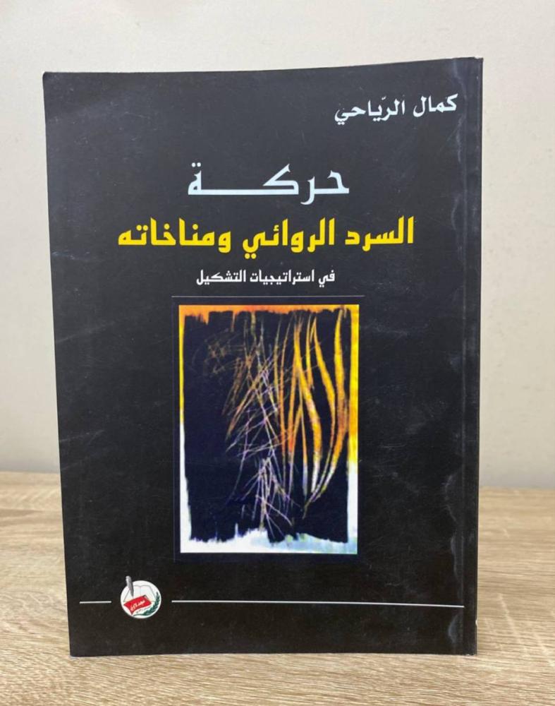 ‏حركة السرد الروائي ومناخاته  في استراتيجيات التشكيل   ‏كمال الرياحي  ‏الطبعة الأولى 2005م ‏الصفحات: 164 صفحة