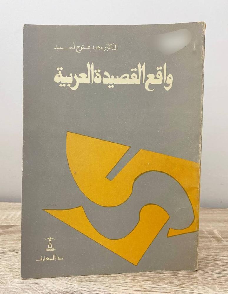 ‏واقع القصيدة العربية د. محمد فتوح أحمد الطبعة الأولى 1984م الصفحات: 186 صفحة