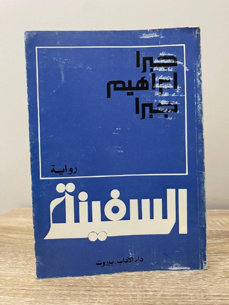 ‏السفينة  جبرا إبراهيم جبرا الطبعة الثانية 1979 م الصفحات: 240 صفحة