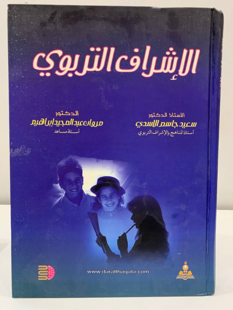 الإشراف التربوي   أ.د. سعيد جاسم الاسدي  د. مروان عبدالمجيد إبراهيم   2003 م - 335 صفحة مخزن لم يستخدم