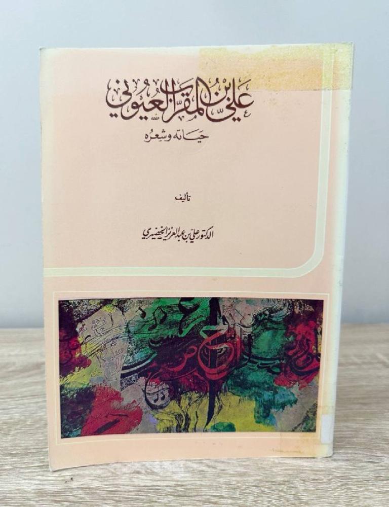 ‏علي بن المقرب العيوني حياته وشعره 1412هـ - 459 صفحة