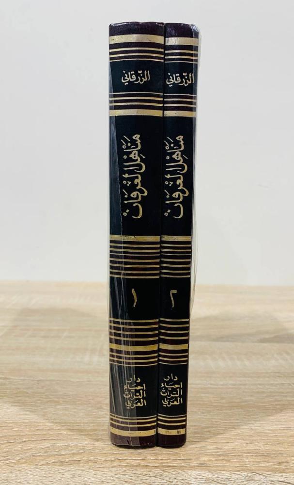 ‏مناهل العرفان  في علوم القرآن [مجلدين] ‏بقلم  حضرة صاحب الفضيلة محمد عبد العظيم الزرقاني [ مخزن لم يستخدم ]