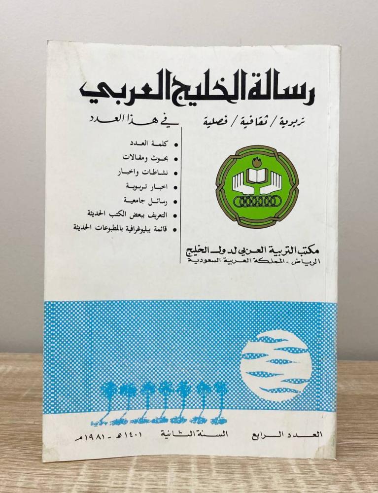 ‏مجلة رسالة الخليج العربي ‏العدد الرابع السنة الثانية 1401هـ - 1981م ‏الصفحات: 196 صفحة