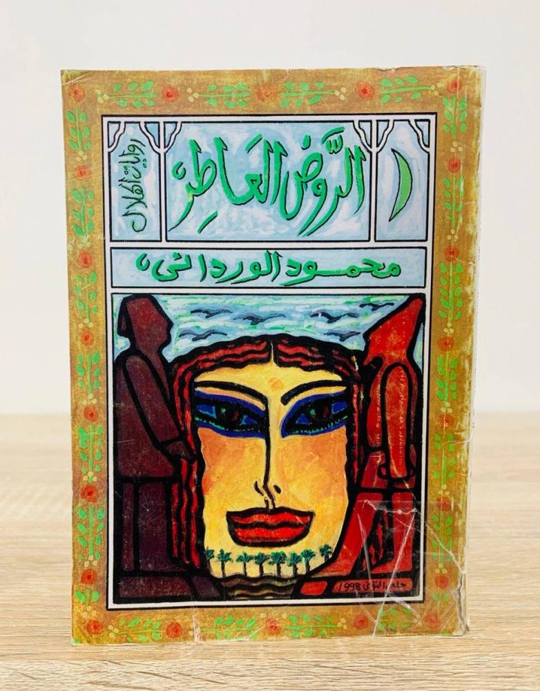 الروض العاطر   محمود الورداني الصفحات: 194 صفحة 1998م