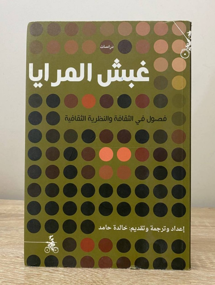 ‏غبش المرايا ‏فصول في الثقافة والنظرية الثقافية  المؤلف خالدة حامد ‏الطبعة الأولى 2016م ‏الصفحات: 239 صفحة