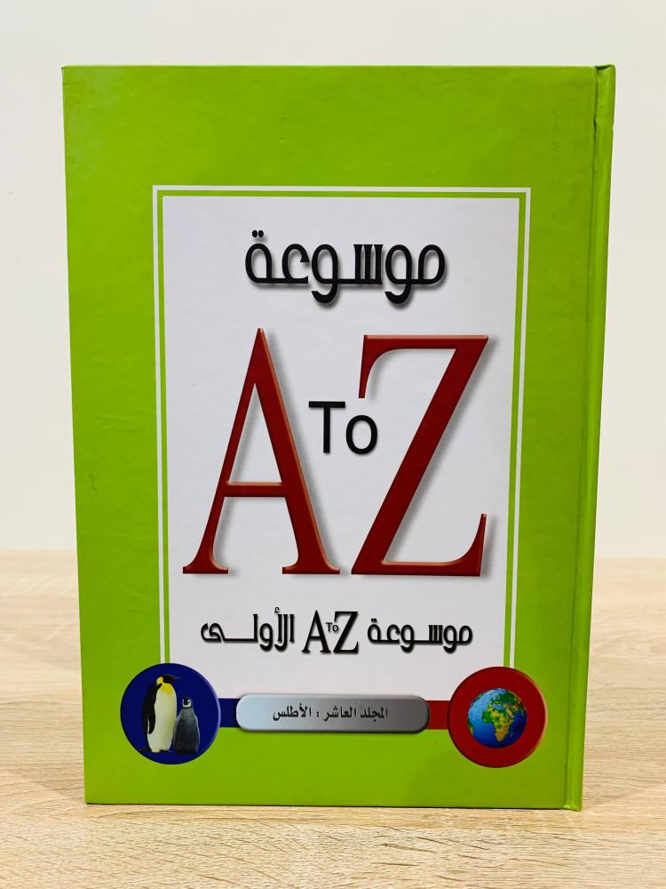 الأطلس (  المجلد العاشر من موسوعة A To Z ) ‏عدد الصفحات 40 صفحة - مقاس كبير  [مقاس الكتاب كبير - غلاف مقوى - مزود برسوم ملونة]