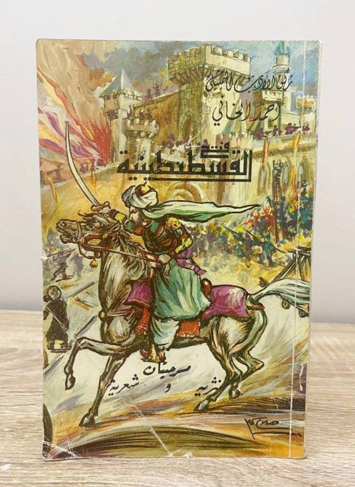 ‏فتح القسطنطينية ‏أحمد الخاني الطبعة 1406هـ ‏الصفحات: 96 صفحة