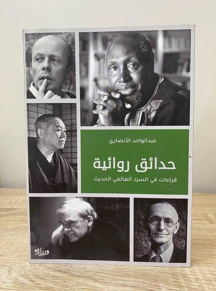 ‏حدائق روائية “قراءات في السرد العالمي الحديث"  عبدالواحد الأنصاري ‏الصفحات: 196 صفحة