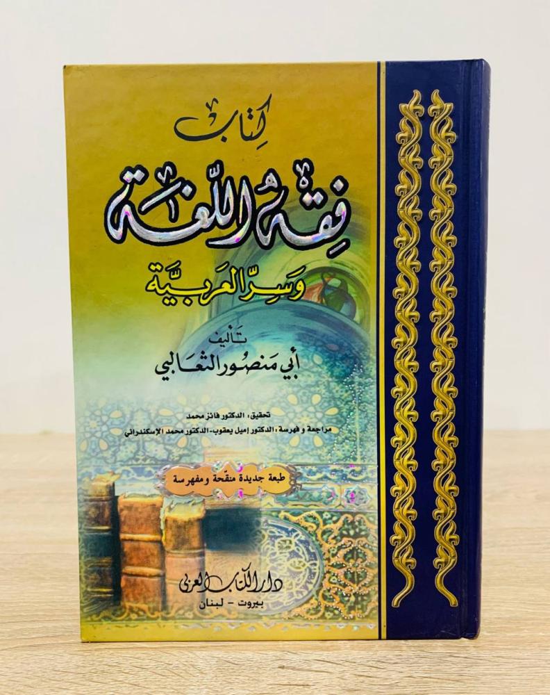 ‏كتاب فقه اللغة وسر العربية  ‏تأليف أبي منصور الثعالبي  ‏تحقيق د. فائز محمد  ‏الطبعة الأولى 2006م ‏عدد الصفحات 432 صفحة