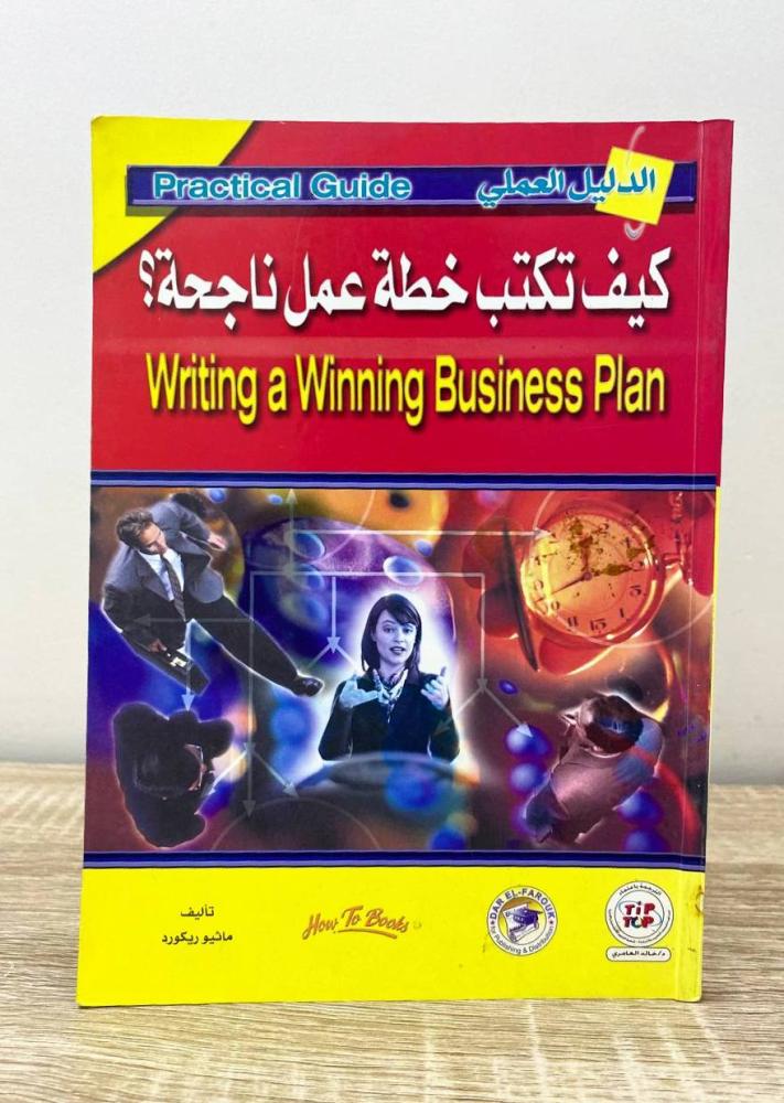 ‏كيف تكتب خطة عمل ناجحة ؟  ماثيو ريكورد الطبعة الأولى 2003م الصفحات : 160 صفحة