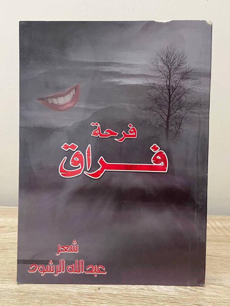 ‏فرحة فراق  شعر: عبدالله الرشود الصفحات: 64 صفحة [من الداخل جديد لم يستخدم]