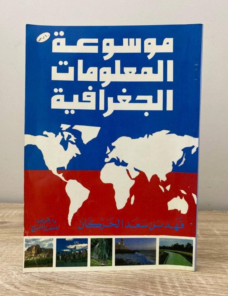 ‏موسوعة المعلومات الجغرافية فهد بن سعد الحركان الطبعة الأولى 1997م الصفحات: 126 صفحة